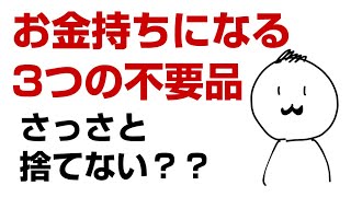 人生が変わる・お金が増える、成功する為に捨てるべき3つの不用品【成功哲学】