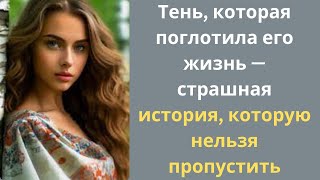 Тень, которая поглотила его жизнь — страшная история, которую нельзя пропустить