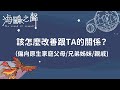 【海鷗之聲】塔羅占卜#18｜該怎麼改善跟TA的關係？（偏向原生家庭）｜請開字幕｜3選1