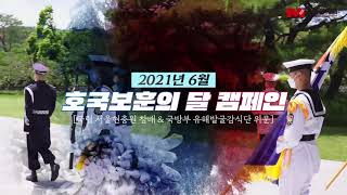 [군인공제회] 2021년 6월 호국보훈의달 캠페인 - 국립 서울현충원 참배 \u0026 국방부 유해발굴감식단 위문