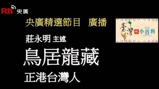 【央廣】臺灣小百科《徒步踏遍台灣的人類學者－鳥居龍藏》〈廣播）