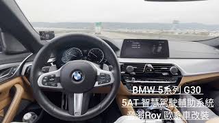 音海Roy BMW 5系列 G30 5AT智慧駕駛輔助系統