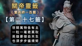 027關帝靈籤：百籤人生指引，【第二十七籤】世間萬物各有主，一粒一毫君莫取，英雄豪傑自天生，也須步步循規矩。#關聖帝君 #關公 #關帝靈籤 #雷雨師一百籤 #雷雨師第二十七籤