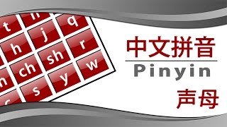 拼音 - 声母 (Pinyin - Initials)