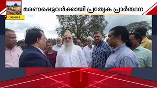 'ദുരിതമനുഭവിക്കുന്നവരെ ചേർത്തു നിർത്തണം'; ദുരന്തഭൂമി സന്ദർശിച്ച് ചീഫ് ഇമാം ഉമർ അഹമ്മദ് ഇല്യാസി