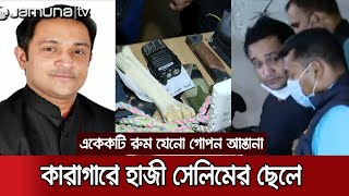 কারাগারে এমপি হাজী সেলিমের ছেলে ইরফান মোহম্মদ সেলিম | #Erfan_Selim