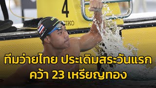 ทีมว่ายน้ำไทย ประเดิมคว้า 23 เหรียญทอง การแข่งขันว่ายน้ำ “sea age group swimming championships 2022”