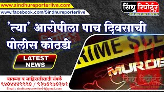 Vaibhavwadi Murder | 'त्या' आरोपीला पाच दिवसाची पोलीस कोठडी | Sindhu Reporter LIVE