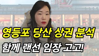 영등포 더블역세권 당산역 상권분석 뽀개기! 랜선임장 고고!