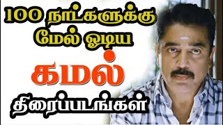 100 days running kamal movies