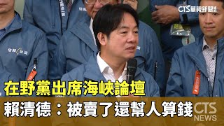 在野黨出席海峽論壇　賴清德：被賣了還幫人算錢｜華視新聞 20230619