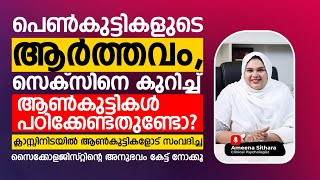 പെൺകുട്ടികളുടെ ആർത്തവം, സെക്സിനെ കുറിച്ച് ആൺകുട്ടികൾ പഠിക്കേണ്ടതുണ്ടോ?