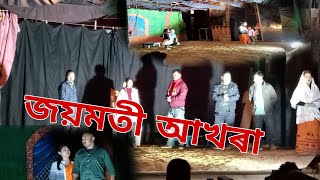 তেজে ধোৱা জেৰেঙা আখৰা//জয়মতী//মৰাণ মাউৎ গাওঁ //২০২৩