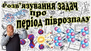 Розв'язування задач про період піврозпаду атомних адер