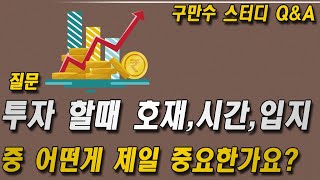 투자할때 호재, 시간, 입지중 제일 중요한게 뭔가요?-구만수스터디-