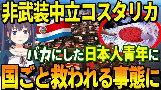 【感動】日本と中米コスタリカの友好関係をさらに深化させたある日本人青年の感動の逸話とは【日本のODA】