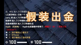 【CSGO】当你用自定义无线电假装出金时 队友有什么反应