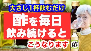 酢を毎日飲み続けた60歳の驚くべき健康効果