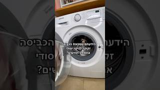 איך להאריך את חיי מכונת הכביסה? 🧺 #cleaning #laundrymachine