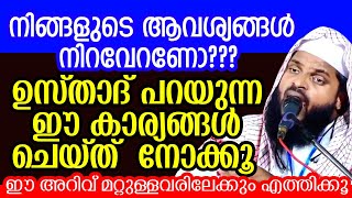 നിങ്ങളുടെ ആവശ്യങ്ങൾ നിറവേറണോ|KUMMANAM USTHAD|