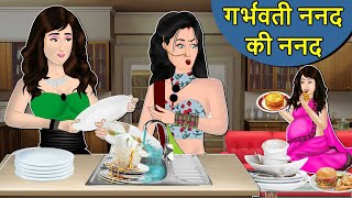 गर्भवती ननंद की ननंद: Saas Bahu ki Kahaniya | Stories in Hindi | Moral Stories in Hindi | Kahaniyan