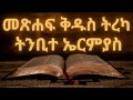 መጽሐፍ ቅዱስ ትረካ : ትንቢተ ኤርምያስ (ምዕራፍ 1-52) | Bible Audio : Jeremiah (Chapter 1-52)