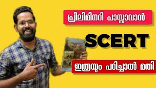 SCERT ഇത്രയും പഠിച്ചാൽ മതി. | SCERT IMPORTANT CHAPTERS | #scert #psc