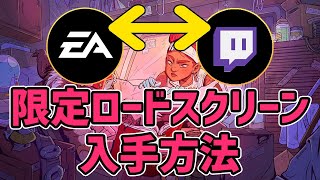 【Apex Legends】可愛い！無料！期間限定ロードスクリーン入手方法 / EAアカウントとTwitchの連携方法と手順 / 概要欄にリンクあり