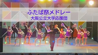 ふたば祭メドレー2023　大阪公立大学応援団