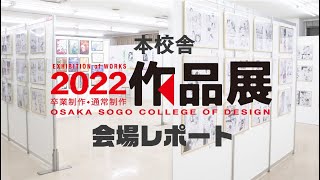 2022作品展　本校舎会場レポート！ 大阪総合デザイン専門学校