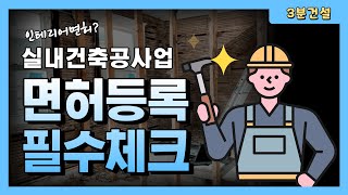 [건설면허정보🔍]실내건축공사업 면허등록 방법과 기준 필수체크