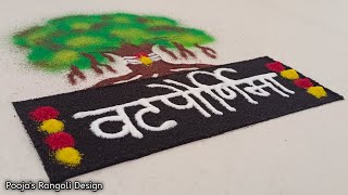 Vatpurnima rangoli design | वटपौर्णिमा रांगोळी