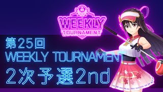 第25回　WEEKLY TOURNAMENT　2次予選2ndコース　プレイ動画・攻略【ウィークリートーナメント】【白猫GOLF】【白猫ゴルフ】