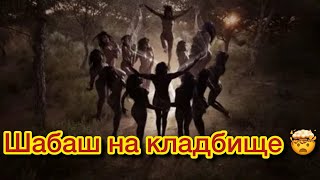 Шабаш на кладбище 🪦💀ЧТО ОНА ТВОРИЛА ПРОТИВ ВАС🔥☠️🩻