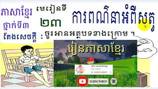 រៀនភាសាខ្មែរ,ថ្នាក់ទី៣,មេរៀនទី២៣,ការពណ៌នាអំពីសត្វ,Lesson23,Khmer study,Grade3,#23,សិដ្ឋ សុវណ្ណថង