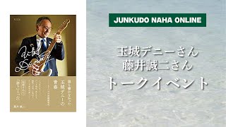 玉城デニーさん✕藤井誠二さん　トークイベント