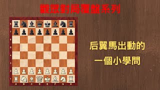 【Rey的西洋棋】后翼馬出動的一個小學問【觀眾對局覆盤系列】| 国际象棋 | Chess