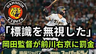 【阪神】岡田監督が〝サイン無視〟の前川右京に罰金　二塁打放った９回の第４打席の５球目は「待てやん」