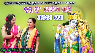 କୃଷ୍ଣ କୁଂ ଭେଟିବା ପାଇଁ ସଜନୀ ଗୋ // ସୁଶ୍ରୀ ମୋନାଲି ମହାପାତ୍ର//ମଲମୁଣ୍ଡା (ବଲାଙ୍ଗୀର) ଯୋଗାଯୋଗ-7008275834