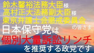 【緊急拡散希望便】日本保守党は個別大量訴訟リンチを推奨する政党＜広告なし＞