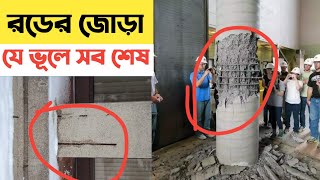 বাড়ি নির্মাণে রডের জোড়া || রডের জোড়া কিভাবে কত ইঞ্চি দিতে হয় || Lapping of Reinforcement