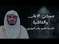 الشيخ ياسر الدوسري من الحرم المكي بأدائه القديم سورة الأعلى والغاشية