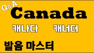 [발음Q\u0026A 196] - 12.Canada 발음 마스터/ 캐나다 영어로/ 30개 나라이름 영어로/ 원어민 발음/ 리스닝/ 쉐도잉/ 딕테이션