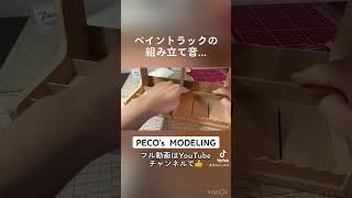 【組み立て音】Bucassoペイントラックを組み立ててみた！ #組み立て #ASMR #gunpla #gundam #フリーハンド #diy