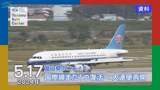 富山空港の国際線また1つ復活へ 大連便が来月再開【2024.5.17 富山県のニュース】