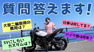 大型二輪免許取得一年！皆さんからの質問に答えます【SV650・バイク女子】