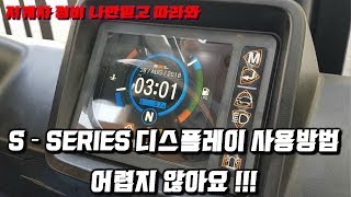 지게차 TV _ S - SERIES 디스플레이 사용방법