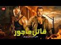 حصريا فيلم الأكشن | قاتـــ ــــل مأجور | بطولة عمرو يوسف و محمد إمام FULL HD