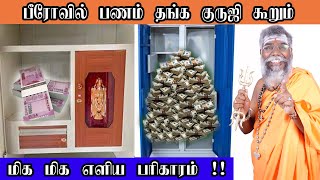 பணமழை பொழிய பணம் வைக்கும் பீரோ எப்படி இருக்க வேண்டும் | பணம் பெருக செய்ய வேண்டியவை | Bero Direction