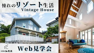 【Web見学会】　西海岸STYLE　ルームツアー　インスタライブ  　加度商/尾道/新築住宅